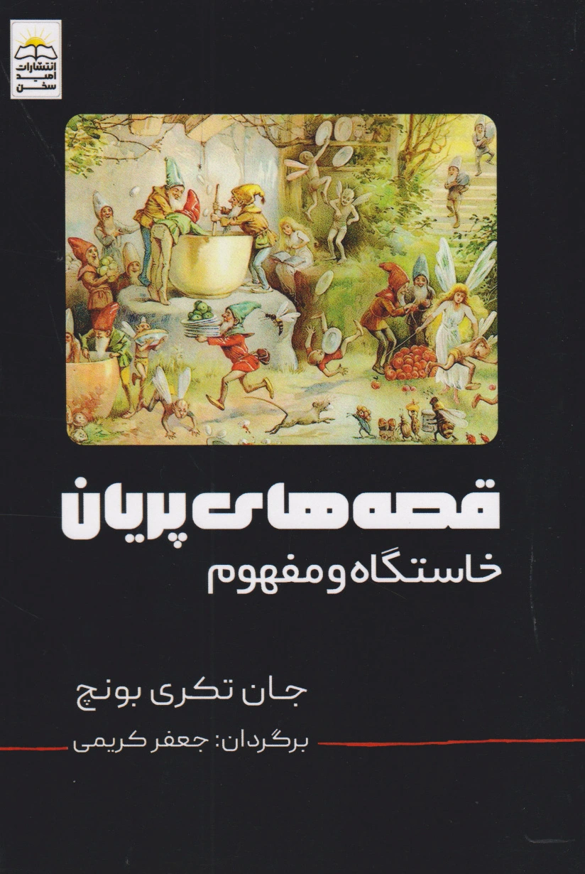 قصه های پریان