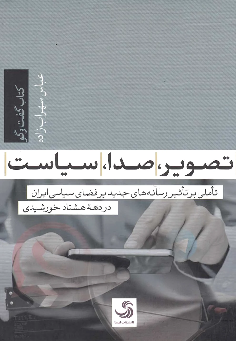 تصویر، صدا، سیاست