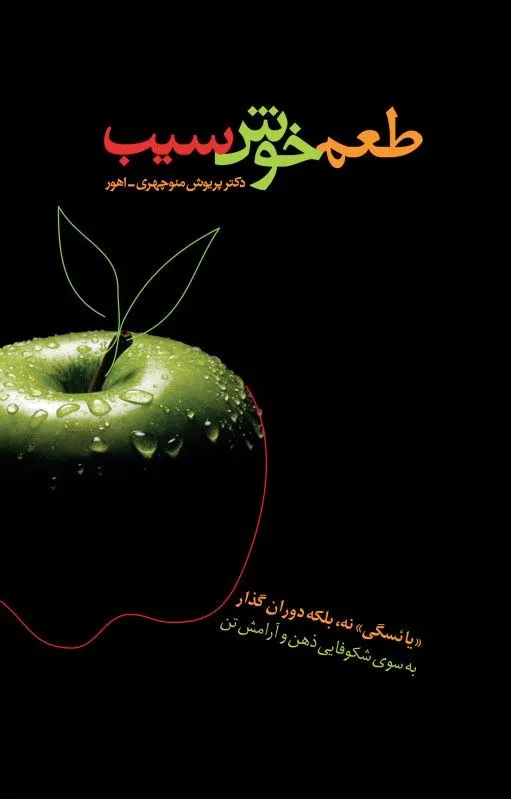طعم خوش سیب
