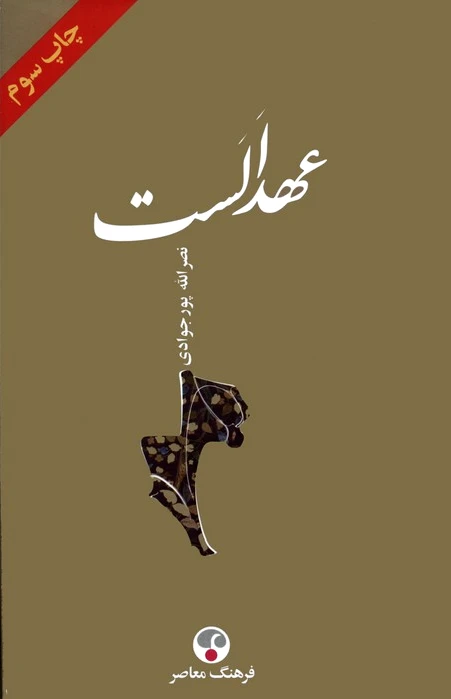 عهد الست