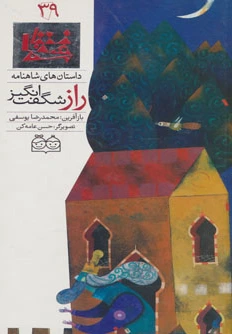 راز شگفت انگیز