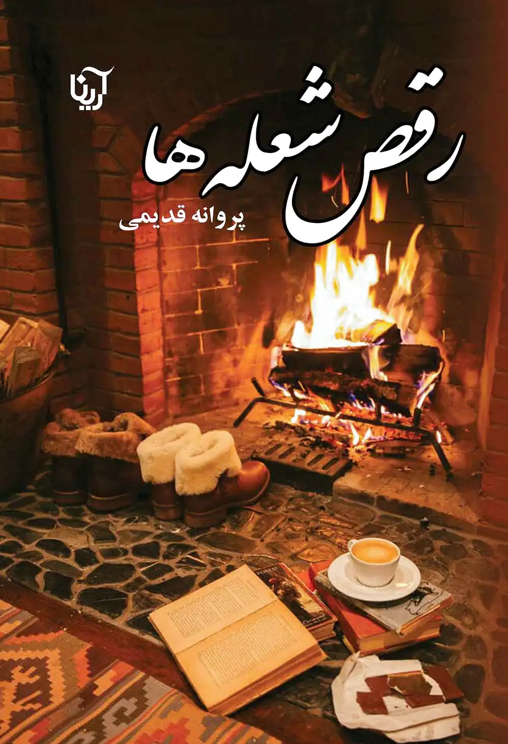 رقص شعله ها