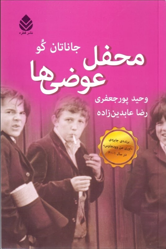 محفل عوضی ها