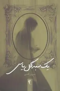 یک سبد گل یاس