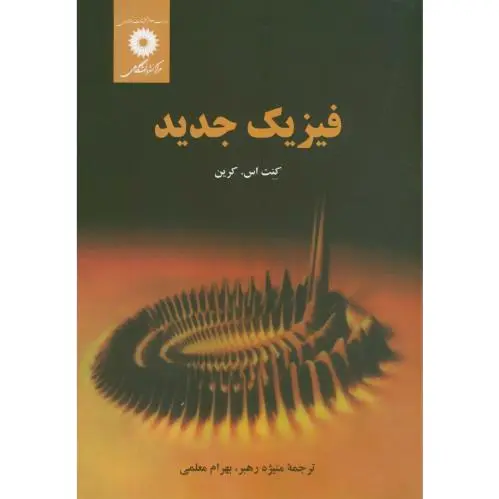 فیزیک جدید