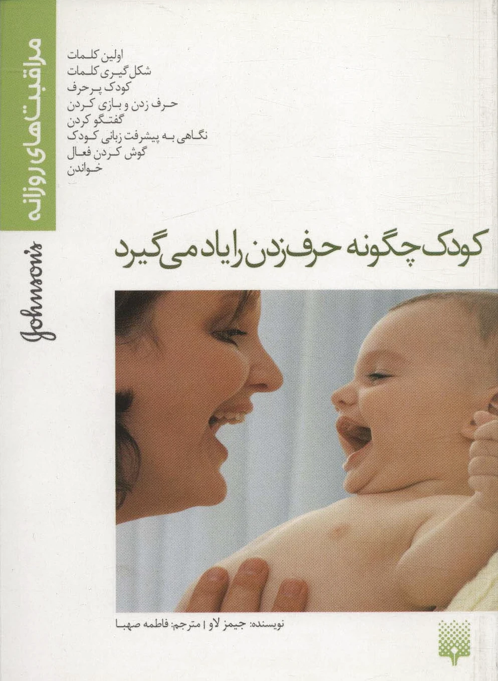 کودک چگونه حرف زدن را یاد می گیرد