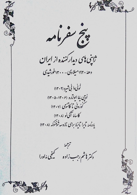 پنج سفرنامه