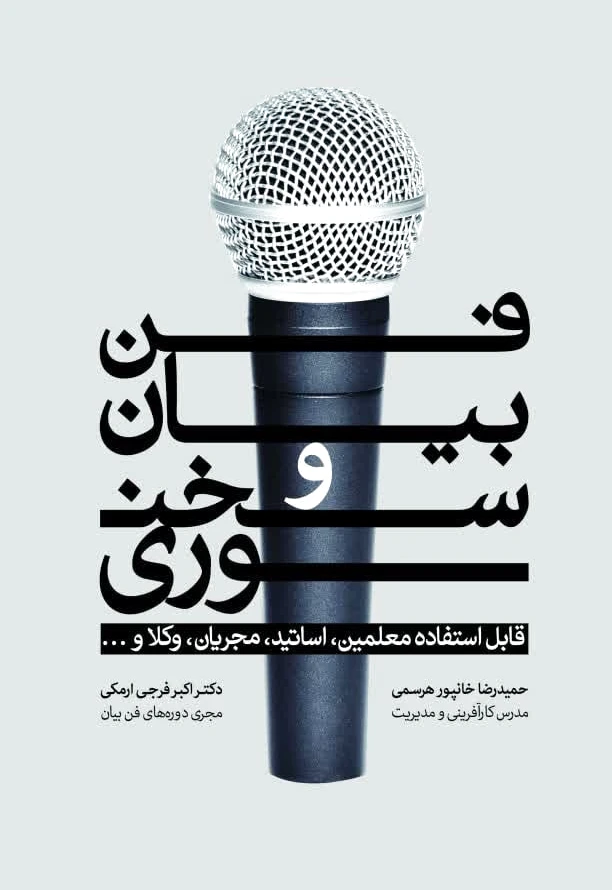 فن بیان و سخنوری