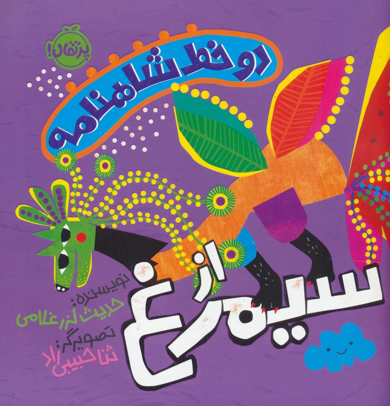 دو خط شاهنامه : از سیمرغ