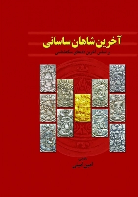 آخرین شاهان ساسانی