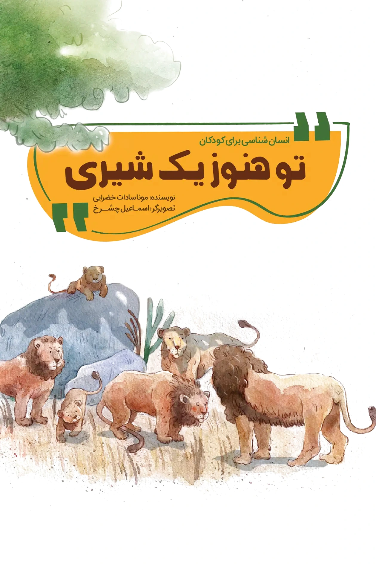تو هنوز یک شیری