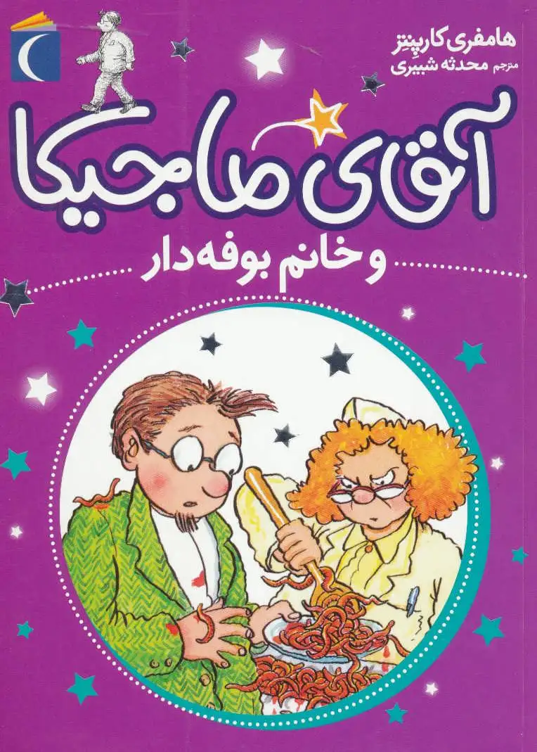 آقای ماجیکا 2