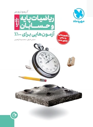 حسابان و ریاضیات پایه