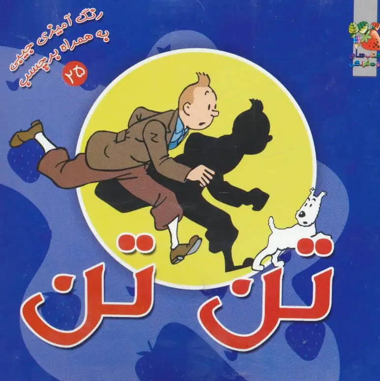 تن تن