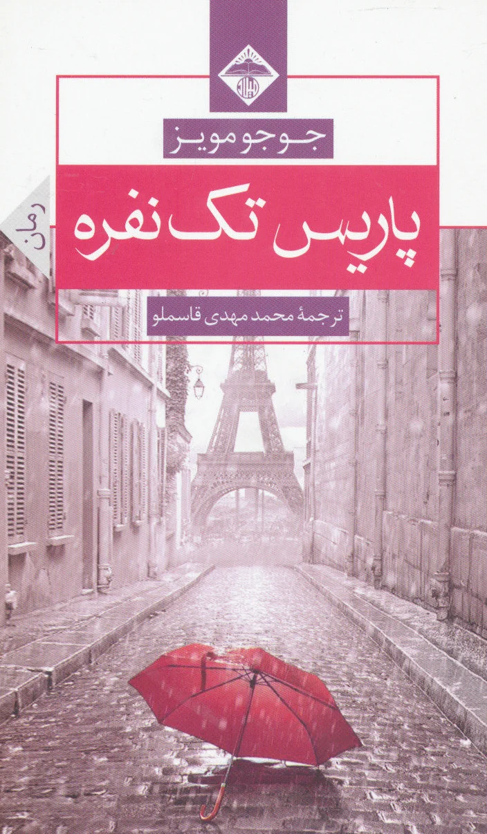 پاریس تک نفره