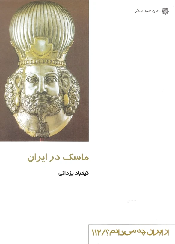 ماسک در ایران