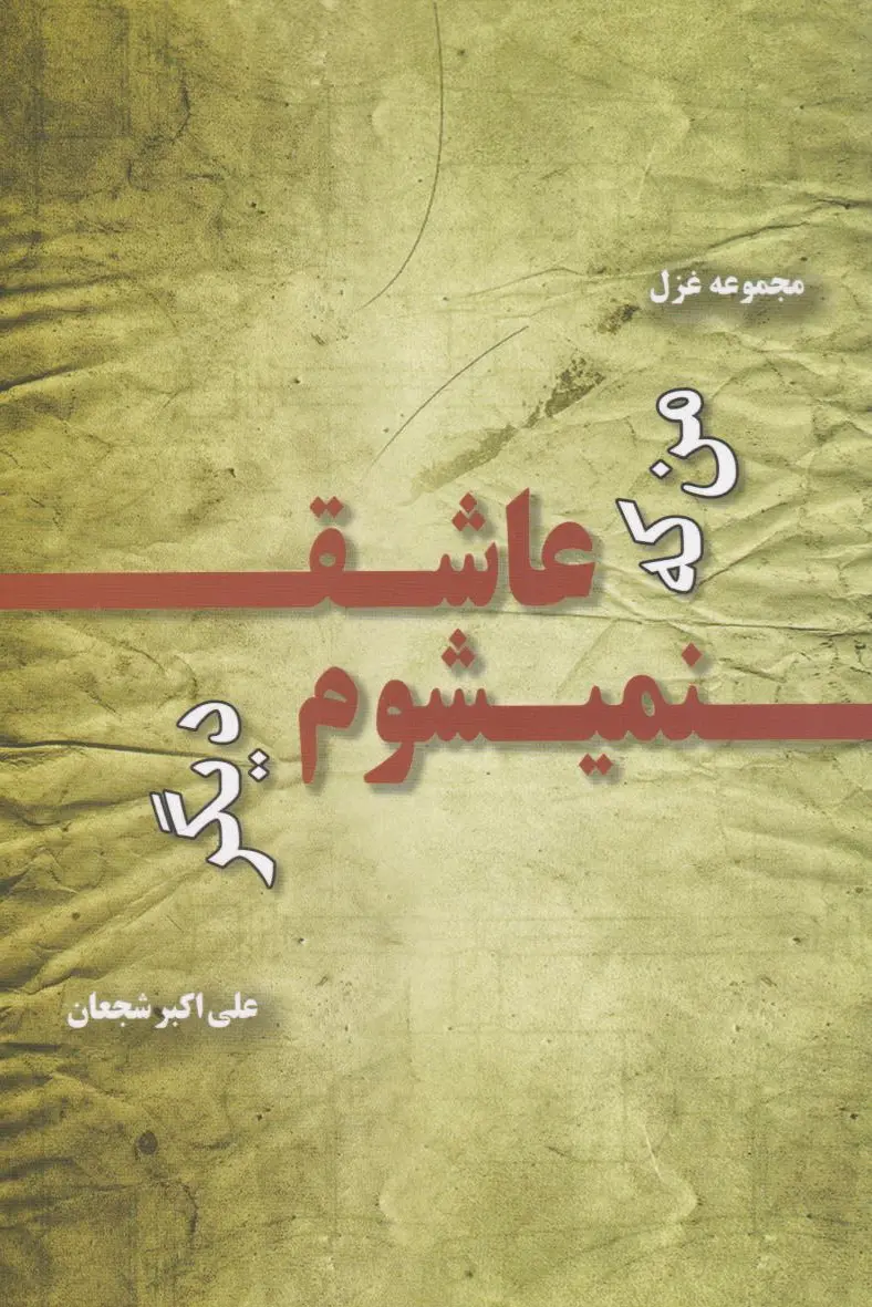 من که عاشق نمی‌شوم دیگر