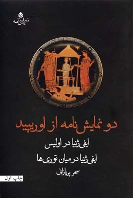 دو نمایش نامه از اوریپید
