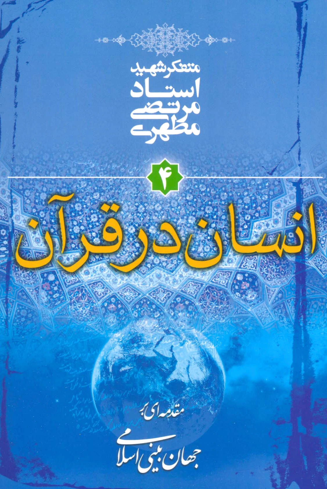 انسان در قرآن