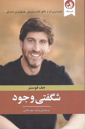 شگفتی وجود
