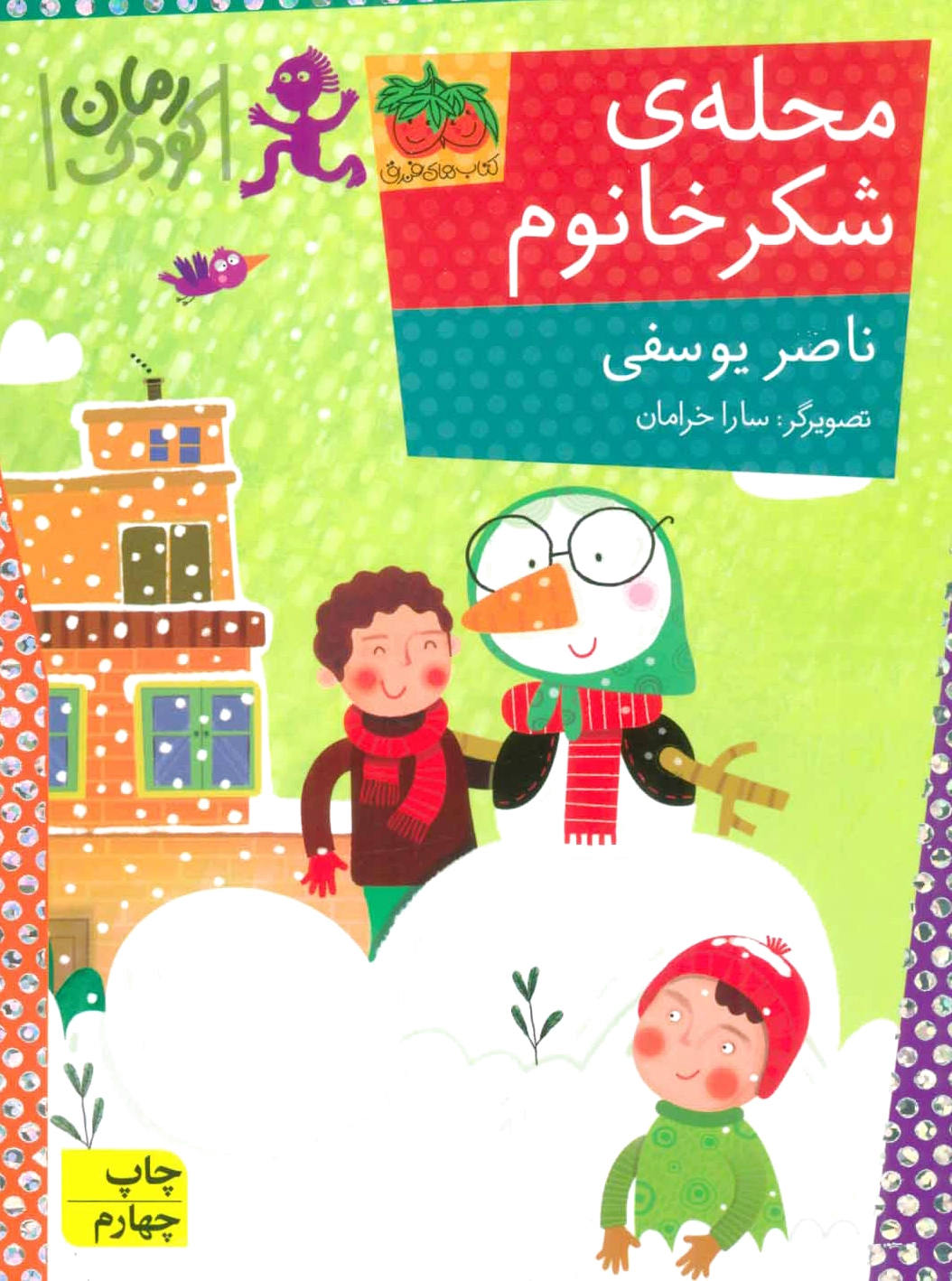 محله ی شکر خانوم