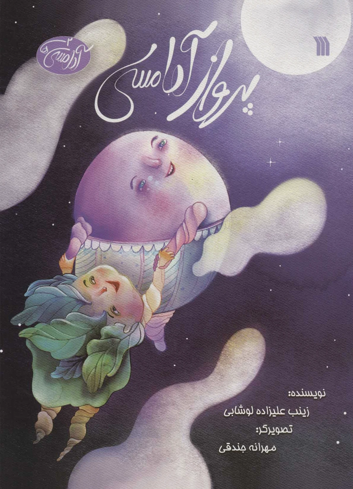 پرواز آدامسی