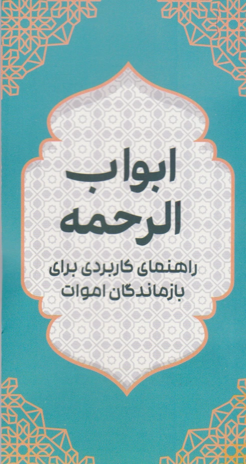 ابواب الرحمه