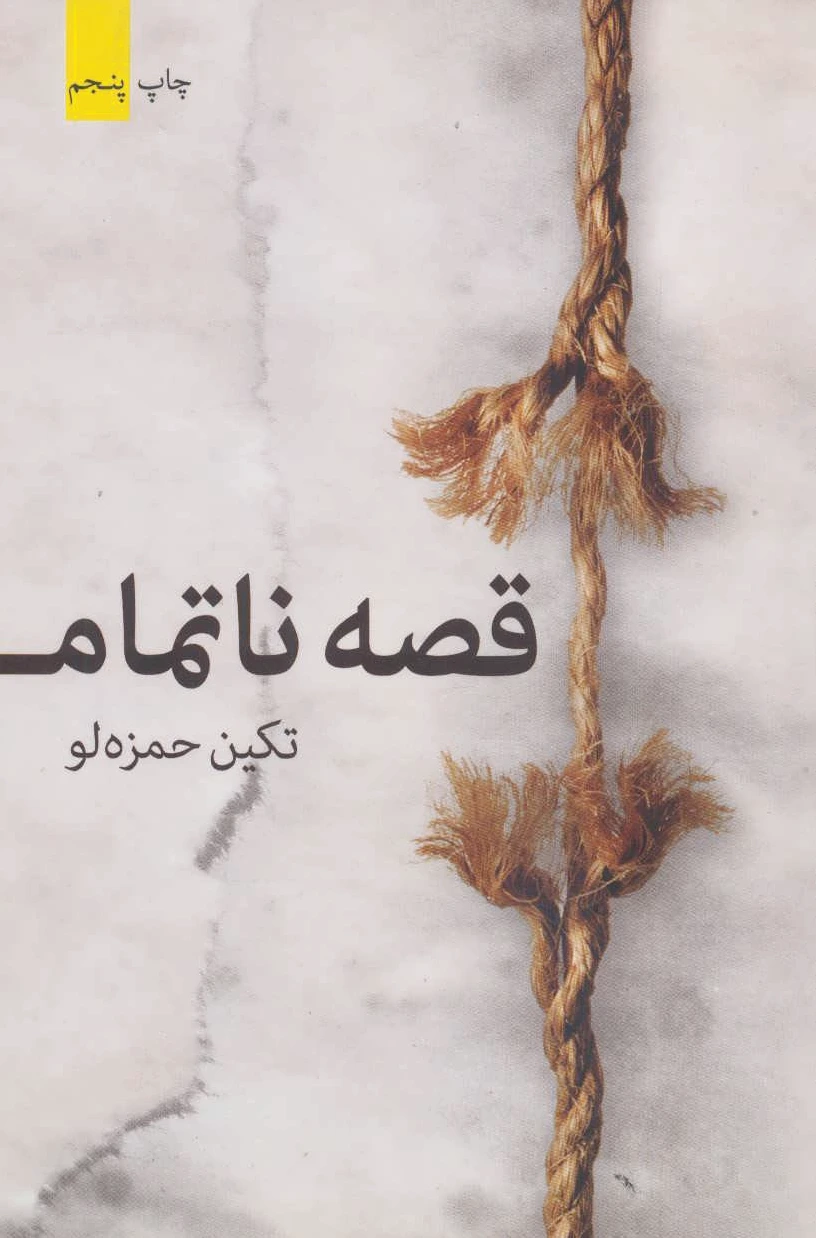 قصه ناتمام