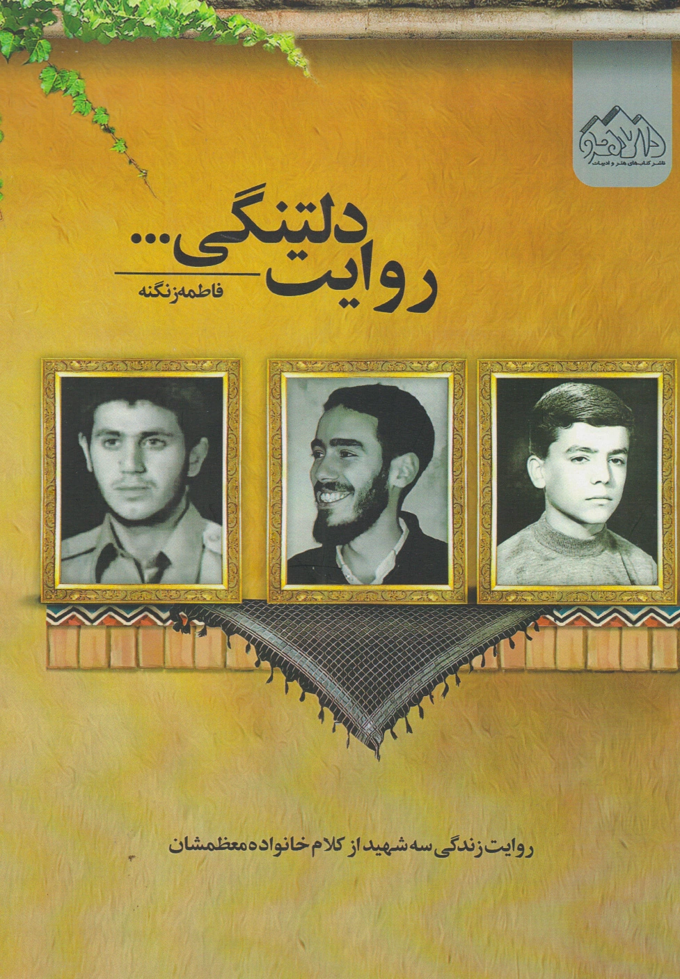 روایت دلتنگی...
