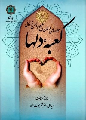 کعبه دلها
