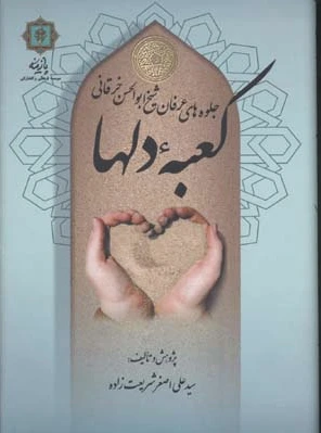 کعبه دلها (وزیری)