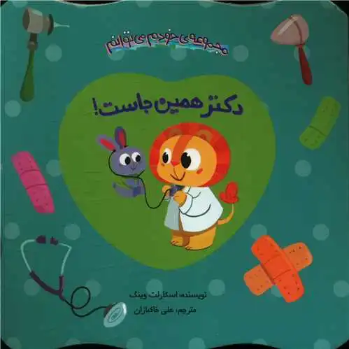 دکتر همین جاست