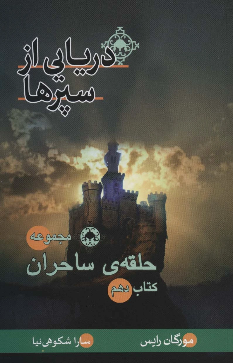 دریایی از سپرها