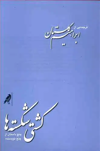 کشتی شکسته ها
