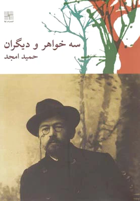 سه خواهر و دیگران