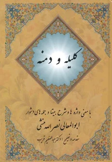 کلیله و دمنه