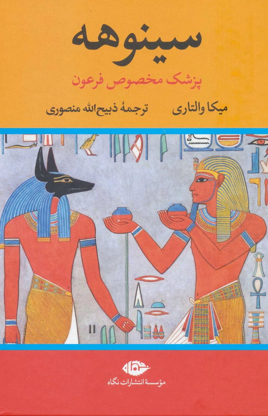 سینوهه (دو جلدی)