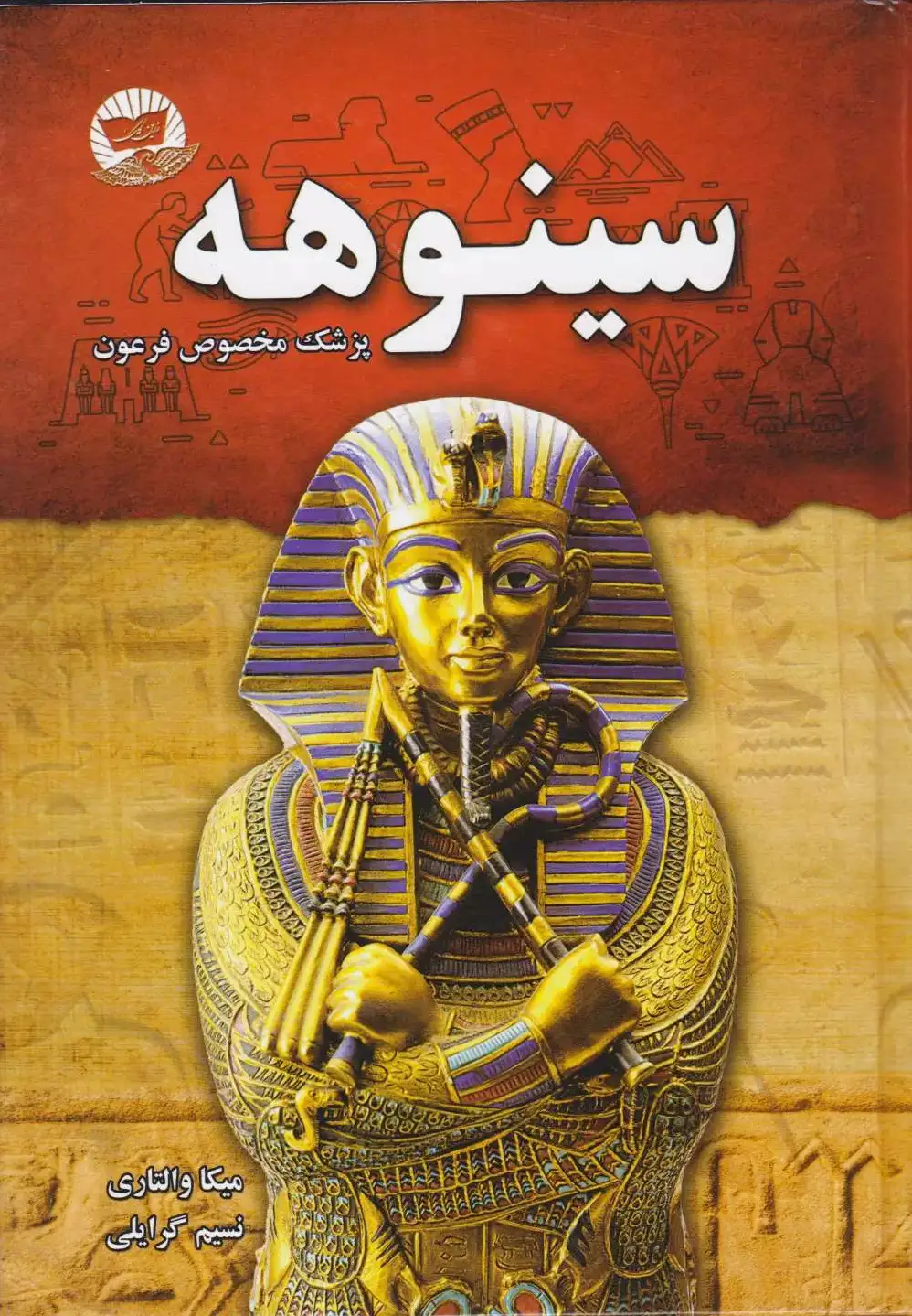 سینوهه (شومیز)