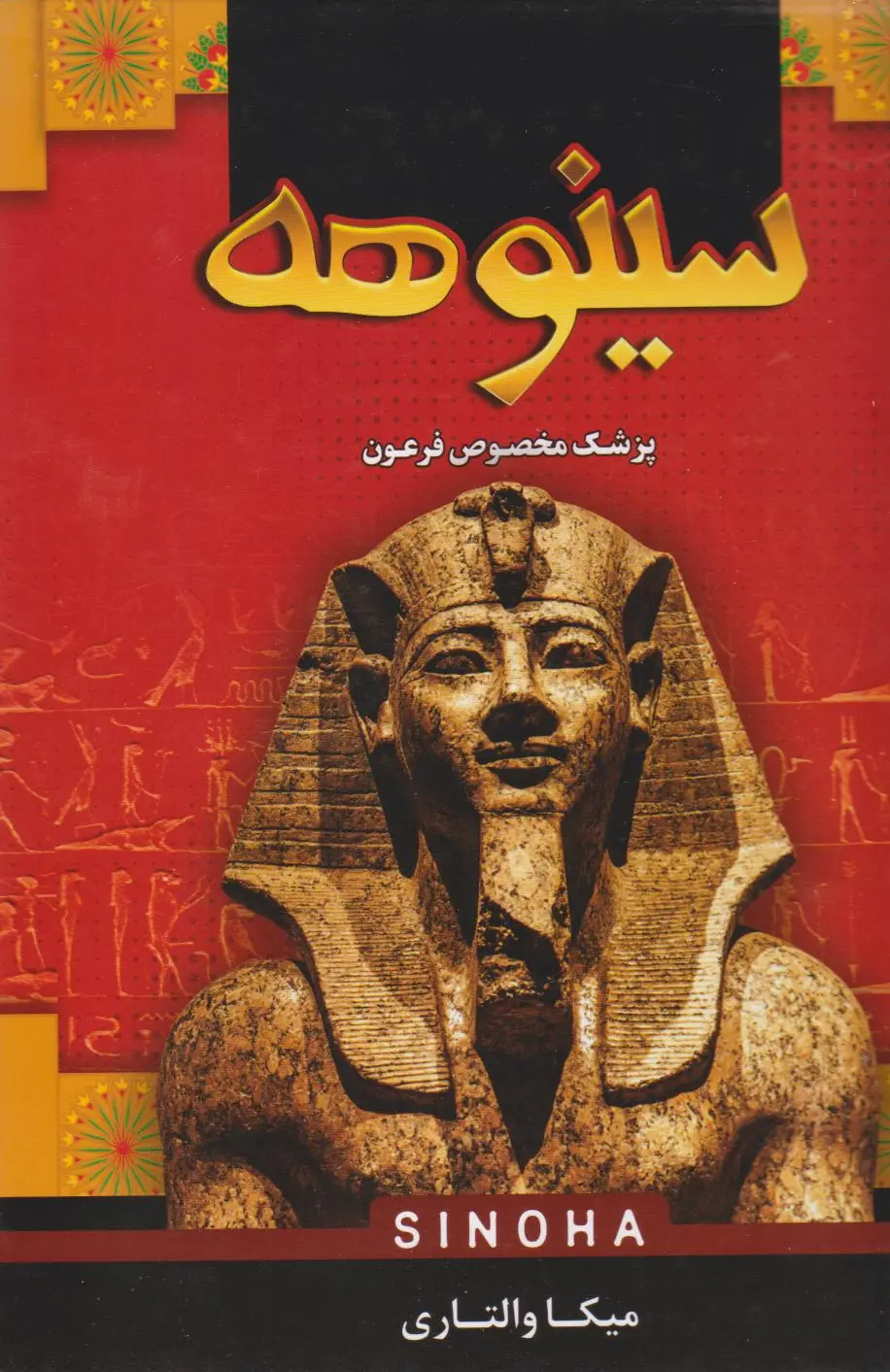 سینوهه
