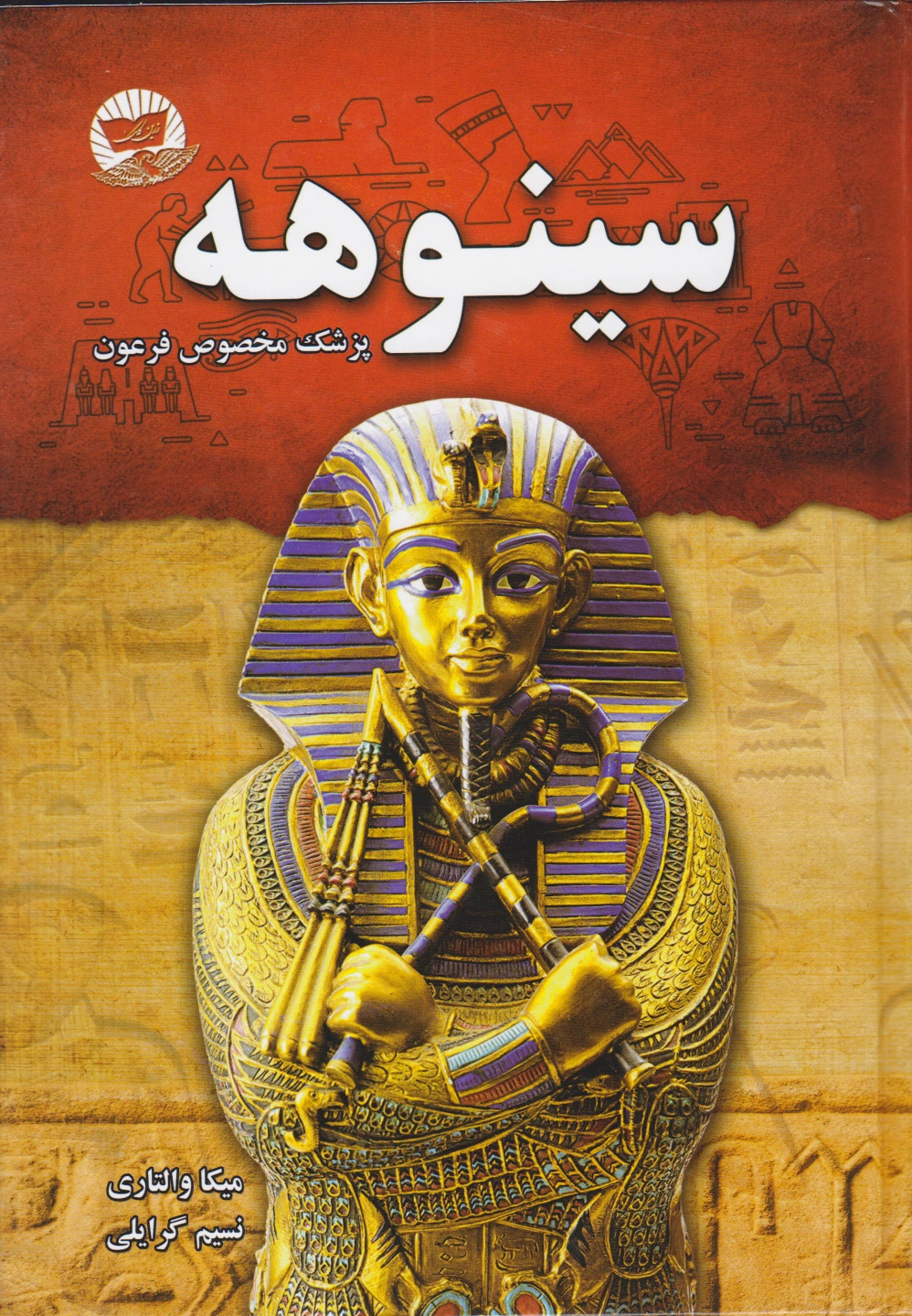سینوهه (جلد سخت)
