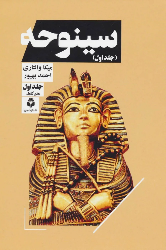 سینوحه (دوره دو جلدی)