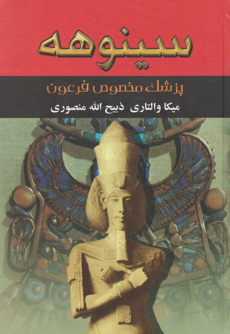 سینوهه (دو جلدی)