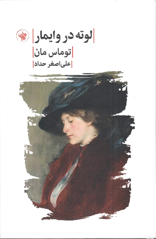 لوته در وایمار