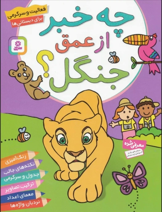 چه خبر از عمق جنگل؟
