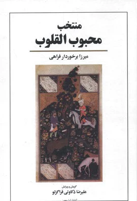 منتخب محبوب القلوب