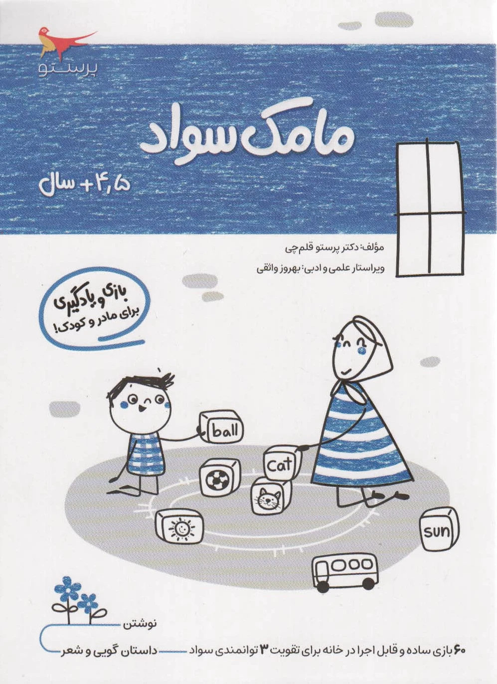 مامک سواد _ 4/5+ سال