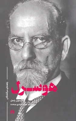 هوسرل