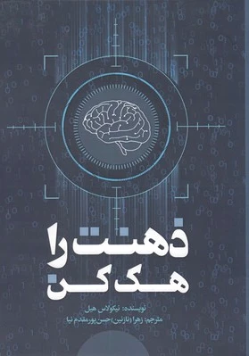 ذهنت را هک کن