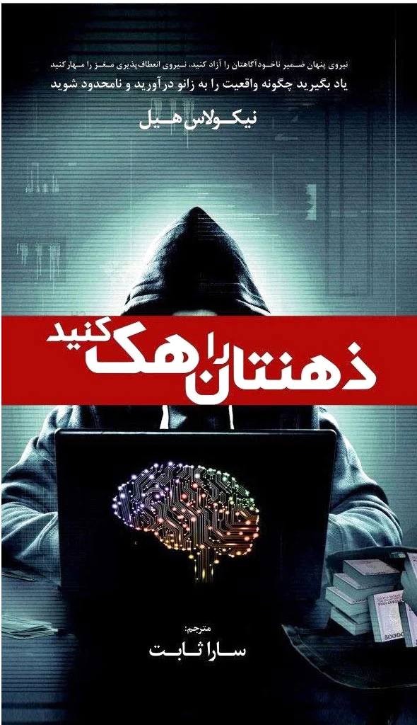 ذهنتان را هک کنید