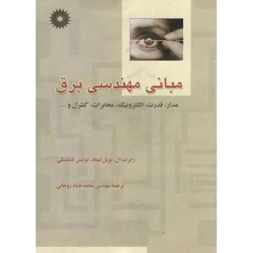 مبانی مهندسی برق